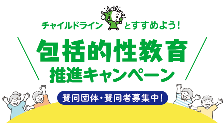 チャイルドラインとすすめる包括的性教育キャンペーン