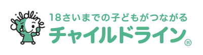 チャイルドライン&reg; 18さいまでの子どもがつながる