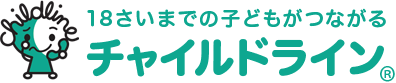 チャイルドライン® 18さいまでの子どもがかけるでんわ