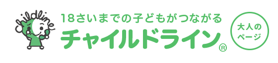 チャイルドライン® 18さいまでの子どもがかけるでんわ：大人のページ