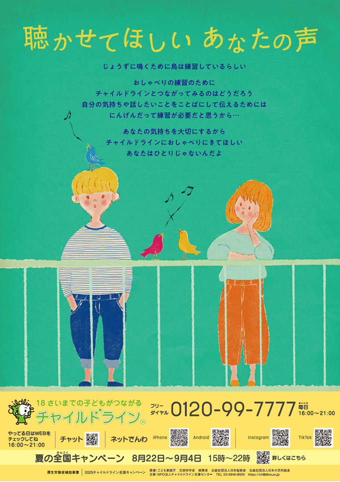 聴かせてほしいあなたの声
