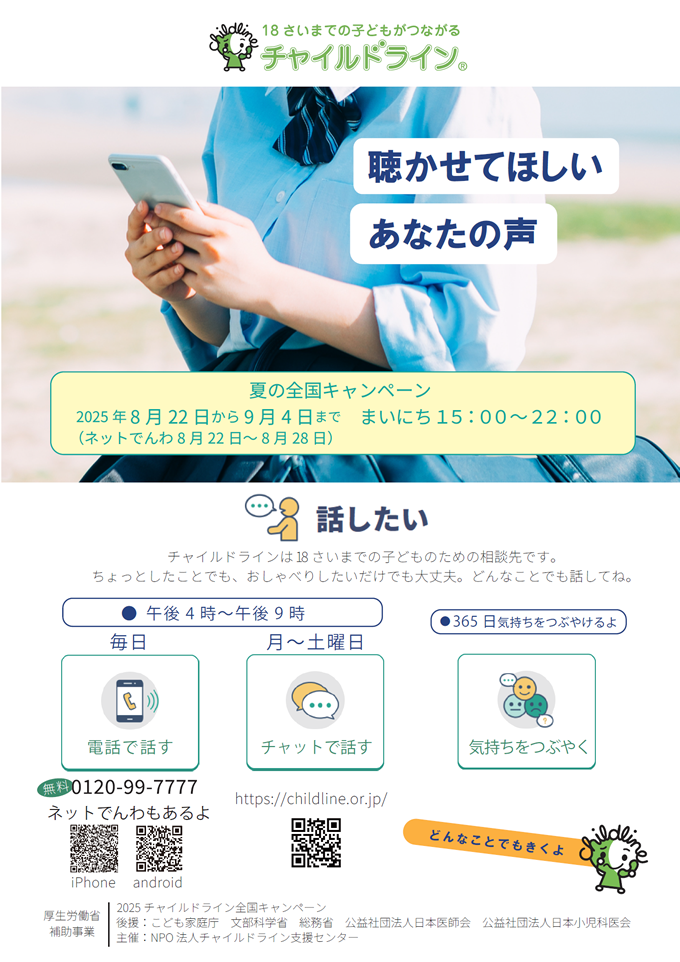 夏の全国キャンペーン 2025年8月22日から9月4日まで