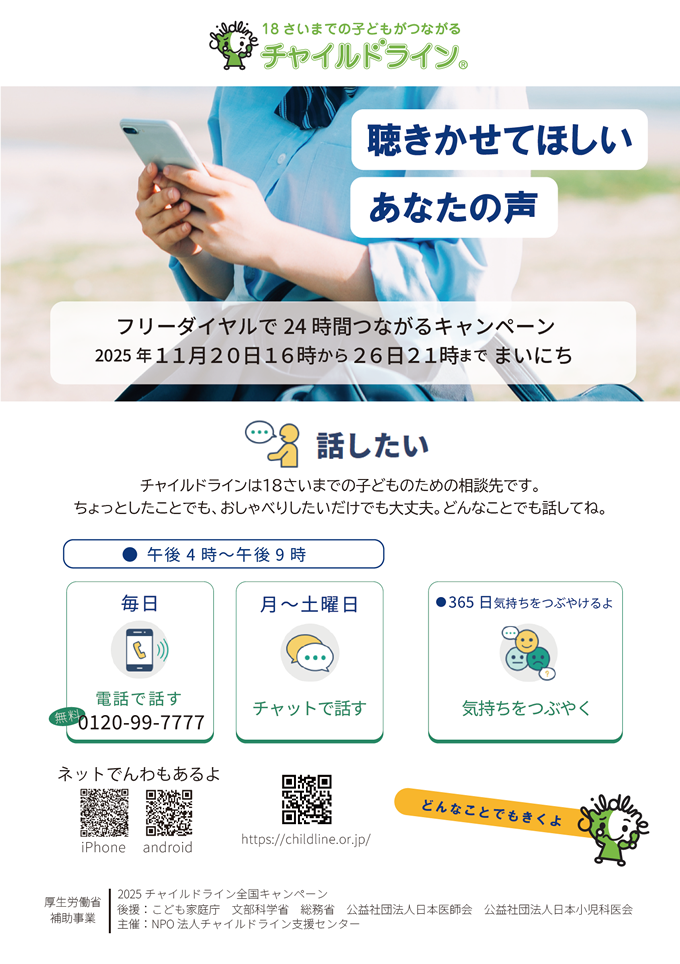 フリーダイヤルで24 時間つながるキャンペーン 2025年11月20日から26日まで まいにち 16:00～21:00